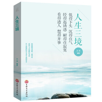 人生三境 低得下头 沉得住气 经得起诱惑 耐得住寂寞 看得透人 想得开事 人际与交往书籍