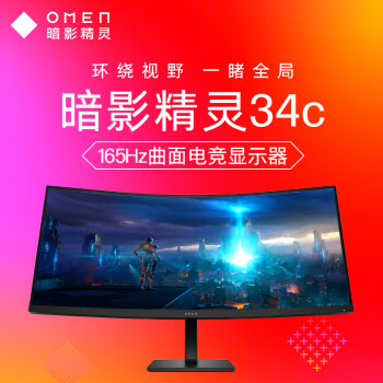 惠普（HP）暗影精灵电竞显示器 34英寸 WQHD 165Hz高刷 FreeSync TUV认证升降电脑显示屏 34c