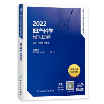 人卫版2022年妇产科学中级主治医师职称考试指导书教材辅导讲义精选练习题模拟试卷可搭军医版冲刺试卷历年密卷 2022年妇产科学中级模拟试卷