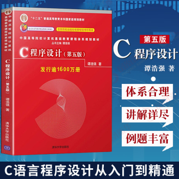 c程序設計第五版c語言程序設計譚浩強第5版c語言從入門到精通零基礎