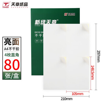 天章 （TANGO）A4不干胶铜版打印纸黄底亮面背胶纸标签贴纸 A4激光打印贴纸直角4枚/张(105mm*148.5mm)80张/盒