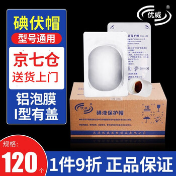优威 碘伏帽 医用碘液保护帽腹膜透析用品 碘液微型盖透析病人护理 家用医用百洛普百特通用腹透帽 120只/盒（铝泡膜I型有盖）京7仓直发当 ...