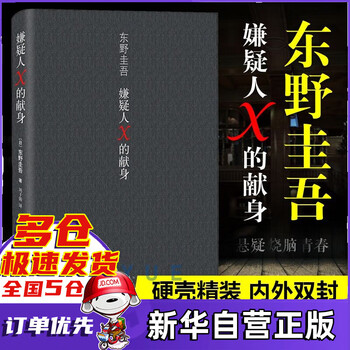 【新经典官方授权】东野圭吾作品全集小说套装 祈念守护人 沉默的巡游 白夜行 解忧杂货店 恶意 嫌疑人X的献身 秘密等可选 嫌疑人X的献身