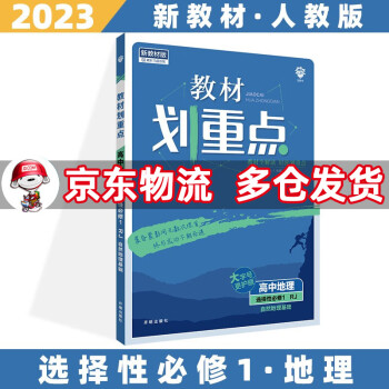 高二上册新教材】2023教材划重点高二上 【选修一】地理选择性必修一/选修第1册人教版RJ 新高考选择必修课本同步教辅讲解辅导资料书全套自选_高二学习资料