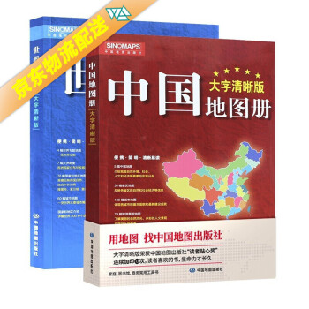 新版 大字清晰版 中国地图册+世界地图册（套装共2册） 大字清晰版