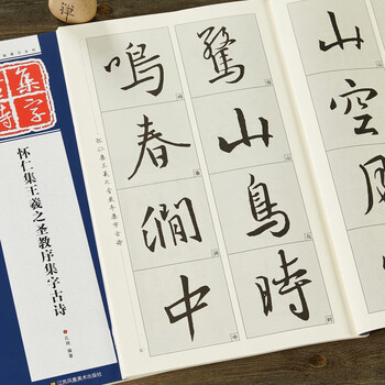 王羲之圣教序集字- 京东