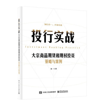 投行实战——大宗商品期货和期权投资策略与案例