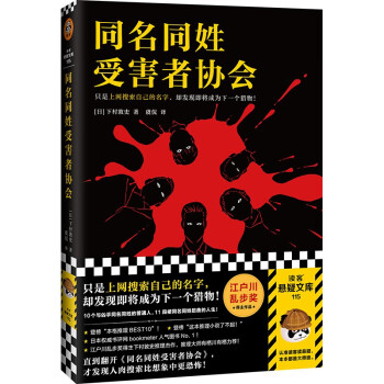 同名同姓受害者协会（登场人物全员同名同姓！江户川乱步奖得主推理神作！）（读客悬疑文库）