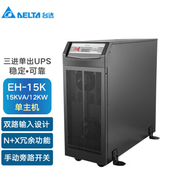 台达（DELTA）EH-15K 15KVA/12KW在线式双变换三进单出UPS电源 外接电池长效机 单主机（需外接蓄电池）