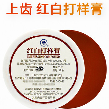 牙科口腔材料红色打样膏上海上齿红色打样膏红白打样膏印模膏取模上齿