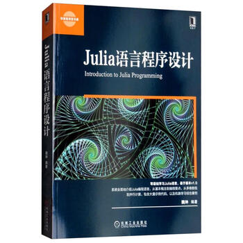 Julia语言程序设计 魏坤 著【正版书】