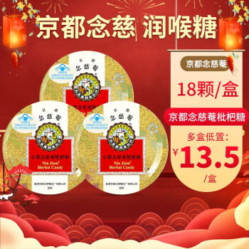 京都念慈庵枇杷糖45g潤喉糖硬糖 枇杷糖45g*3盒【圖片 價格 品牌 報價