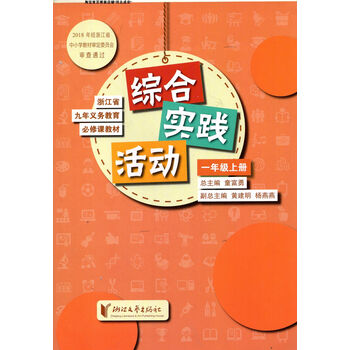 浙江文艺出版社小学1一年级上册综合实践活动浙艺版童富勇艺版童富勇