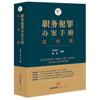 职务犯罪办案手册：实体篇  李高明 戴奎编著  法律出版社