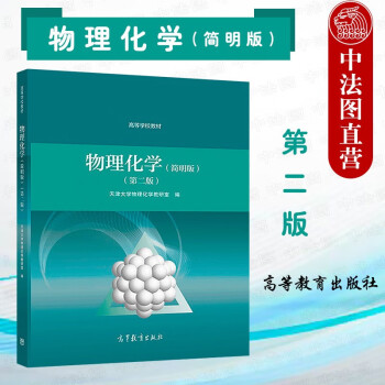 简明物理化学品牌及商品- 京东