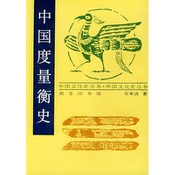 中国度量衡史【正版图书】