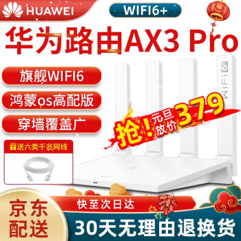 【次日达】华为wifi6+路由器AX3pro千兆高速5G双频增强家用无线全双频信号放大器 中大户型推荐【华为专属wifi6+】AX3 Pro