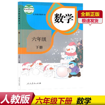 新版正版2022人教版小学6六年级下册数学书课本教材教科书人教版数学六年级下册人教版六年级数学下册_六年级学习资料新版正版2022人教版小学6六年级下册数学书课本教材教科书人教版数学六年级下册人教版六年级数学下册