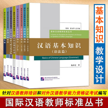 8册 国际汉语教师标准丛书 考试用书 汉语基本知识4册 汉语语法课堂活动 国文化常识 汉语教师发展等 对外汉语教学书籍
