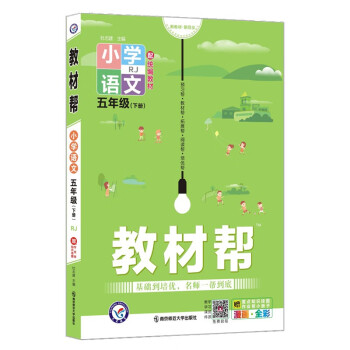 教材帮小学 五年级下册 语文 RJ（人教统编版）5年级同步 2022春新版 天星教育_五年级学习资料