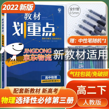 [科目可选]2022版高二下册 教材划重点 选择性必修第一二三册中册下册 高2选修123 新教材选择必修课本同步教辅讲解 【选修3】物理选择性必修第三册 RJ_高二学习资料