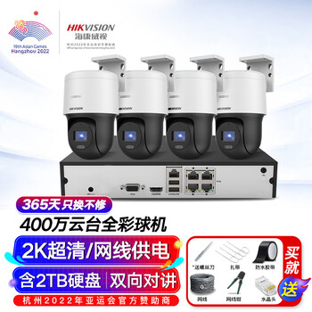 海康威视监控摄像头套装4路400万全彩室外poe网线供电云台球机语音对讲全套设备140MY-TE解决方案