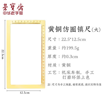 荣宝斋 镇尺 仿古铜器毛笔书法绘画镇纸 中式文房四宝摆件压纸用品礼品 仿圈标尺款-大