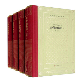 静静的顿河(精装 网格本 人文社外国文学名著丛书)套装全4册