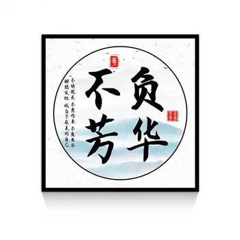 勤舍得自律办公室装饰画书房茶室中式书法字画励志挂画壁画 不负芳华