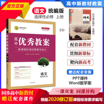 2022新版高中优秀教案 语文选择性必修上册 人教版RJ版新教材高二语文选择性必修上课堂教学设计同课异构课堂创新教学设计志鸿优化_高二学习资料