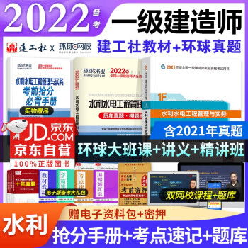  备考一建教材2022 一级建造师教材+2022年环球网校一建历年真题试卷 水利水电实务（套装共3册）中国建筑工业出版社