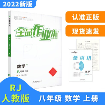 全品作业本 八8年级 数学上册 人教版RJ 2022秋 北京地区使用
