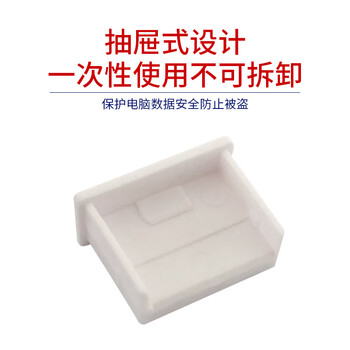 索厉 USB封口塞/USB口安全塞/USB一次性堵头/USB防尘塞/硬塑料材质/内嵌式设计/白色10装/PWU10