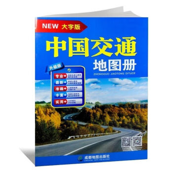 2022新版 中国旅游交通地图册 中国地图册旅游伴侣大字版成都社 中国交通地图册