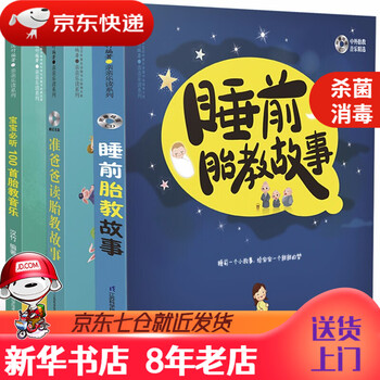 【新华书店 正版书籍】胎教故事(套装共3册) 正版图书绘本