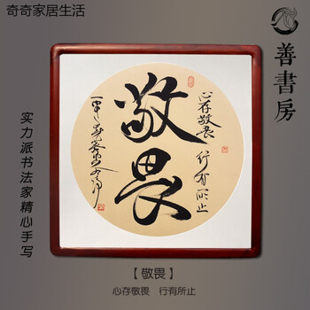 名家手写书法字画真迹装饰客厅书房玄关餐厅卧室办公室 明黄色 敬畏