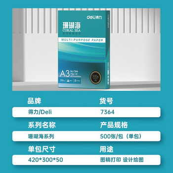 得力（deli）珊瑚海A3打印纸 70g500张单包复印纸 双面绘图纸 手抄报画纸 非A4规格 7364【销冠系列】