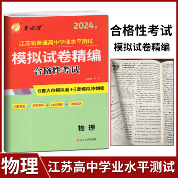 学业水平测试模拟试卷精编合格性考试物理2022江苏小高考江苏小高考