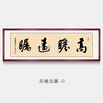 办公室字画书法墙上挂画高瞻远瞩字画手写真迹名家书法作品毛笔字客厅