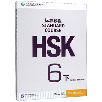 再入荷】HSK 6上下 STANDARD COURSE 标准教程 （音声DL）