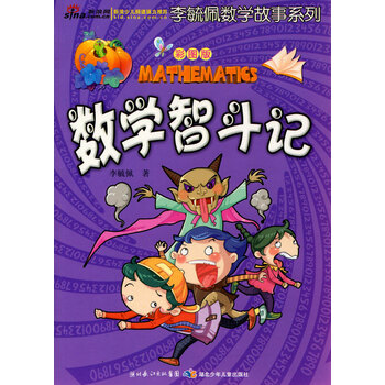 李毓佩数学故事系列数学王国历险记彩图版李毓佩著小学生数学趣味阅读