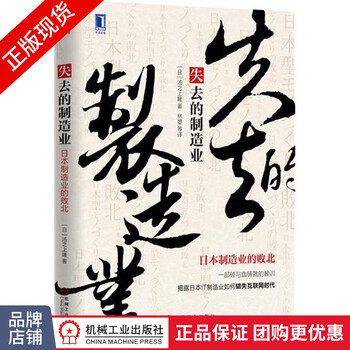 正版 失去的制造业:日本制造业的败北(平装)[图书]4733