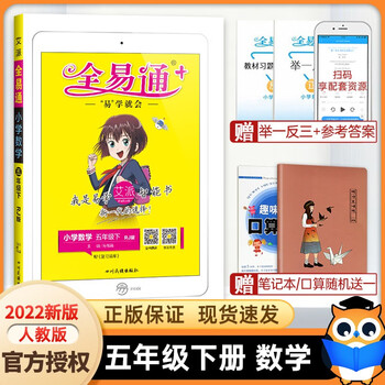 ht2022新版 全易通五年级下册数学人教版rj小学全易通数学教材辅导