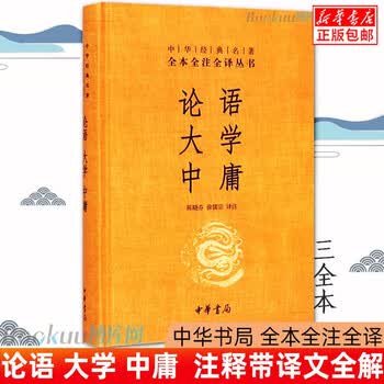 全本全注全译丛书论语大学中庸价格报价行情- 京东