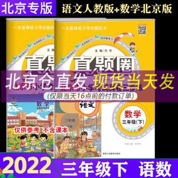 【北京版】2022版真题圈三年级下册语文人教版+数学北京课改版共2本 3年级下册北京小学考试真卷三步练 北京专用