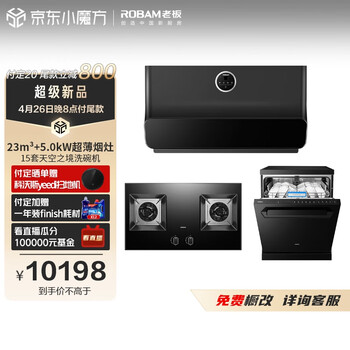 老板（Robam）空间大师D2S 23大风量抽油烟机灶具15套洗碗机嵌入式独立式两用厨房多件套22D2S+57B2DT+F80D黑