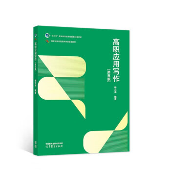 高职应用写作(第五版) 9787040573091