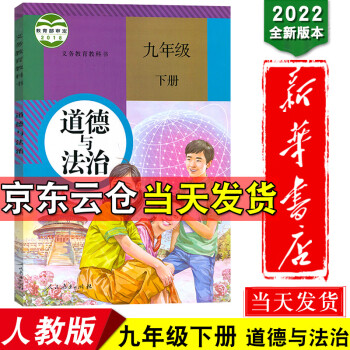 新华书店2022新版人教版初中三年级9九年级下册道德与法治书思想品德课本九年级下册政治书教材教科书_初三学习资料新华书店2022新版人教版初中三年级9九年级下册道德与法治书思想品德课本九年级下册政治书教材教科书