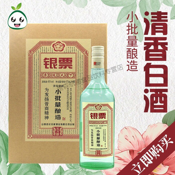 山西杏花村白酒票号酒小量酿造银票五万票45度475ml4瓶整箱小批量酿造