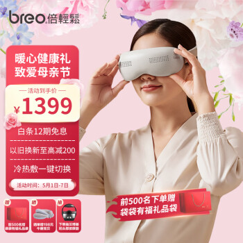 倍轻松(breo)眼部按摩仪 “冰熨斗”穴位冷热敷护眼仪SeeKpro 热敷按摩眼罩按摩器 母亲节礼物 肖战代言